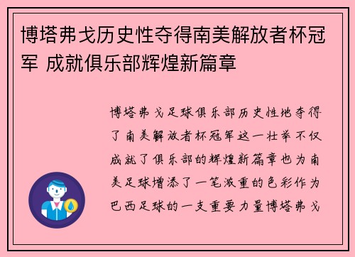 博塔弗戈历史性夺得南美解放者杯冠军 成就俱乐部辉煌新篇章