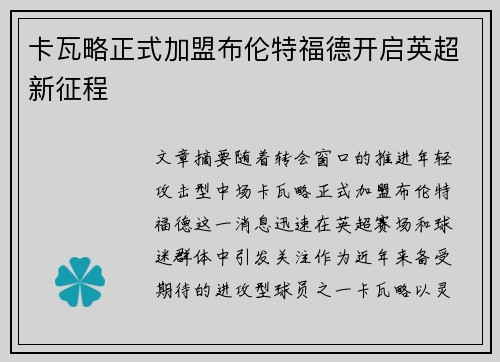 卡瓦略正式加盟布伦特福德开启英超新征程