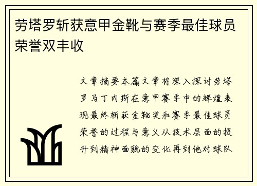 劳塔罗斩获意甲金靴与赛季最佳球员荣誉双丰收