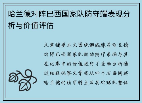 哈兰德对阵巴西国家队防守端表现分析与价值评估