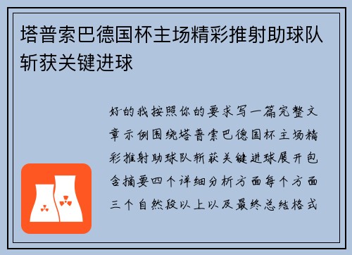 塔普索巴德国杯主场精彩推射助球队斩获关键进球