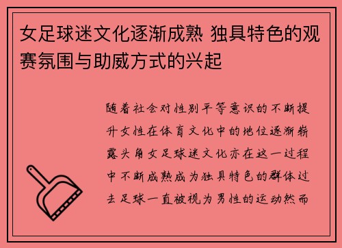 女足球迷文化逐渐成熟 独具特色的观赛氛围与助威方式的兴起