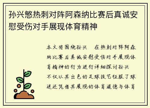 孙兴慜热刺对阵阿森纳比赛后真诚安慰受伤对手展现体育精神