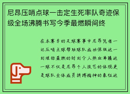 尼昂压哨点球一击定生死率队奇迹保级全场沸腾书写今季最燃瞬间终