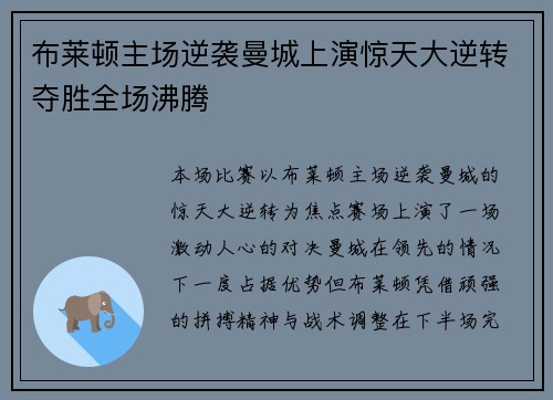 布莱顿主场逆袭曼城上演惊天大逆转夺胜全场沸腾