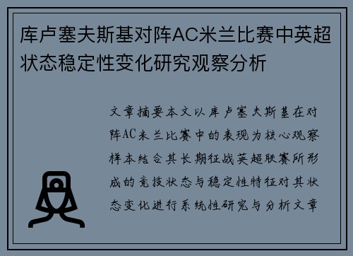 库卢塞夫斯基对阵AC米兰比赛中英超状态稳定性变化研究观察分析