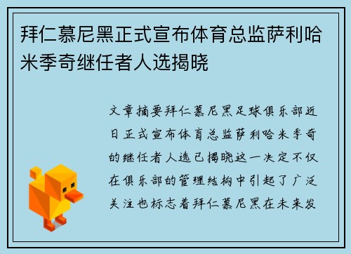 拜仁慕尼黑正式宣布体育总监萨利哈米季奇继任者人选揭晓