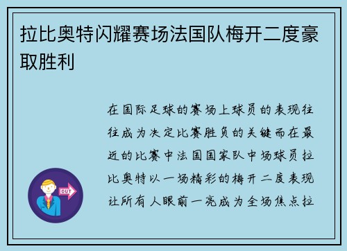 拉比奥特闪耀赛场法国队梅开二度豪取胜利