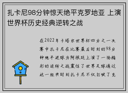 扎卡尼98分钟惊天绝平克罗地亚 上演世界杯历史经典逆转之战