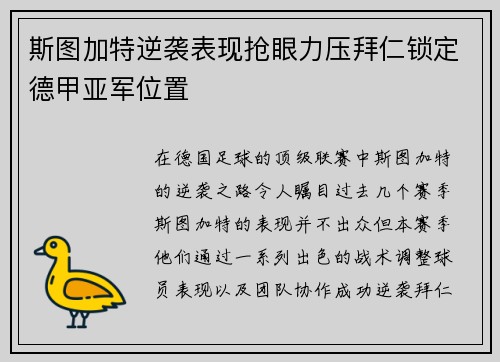 斯图加特逆袭表现抢眼力压拜仁锁定德甲亚军位置