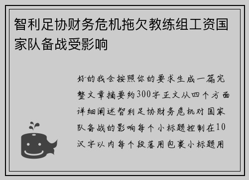 智利足协财务危机拖欠教练组工资国家队备战受影响