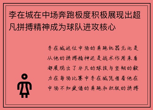 李在城在中场奔跑极度积极展现出超凡拼搏精神成为球队进攻核心