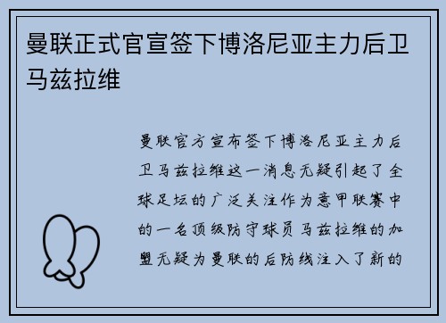 曼联正式官宣签下博洛尼亚主力后卫马兹拉维
