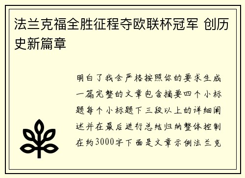法兰克福全胜征程夺欧联杯冠军 创历史新篇章