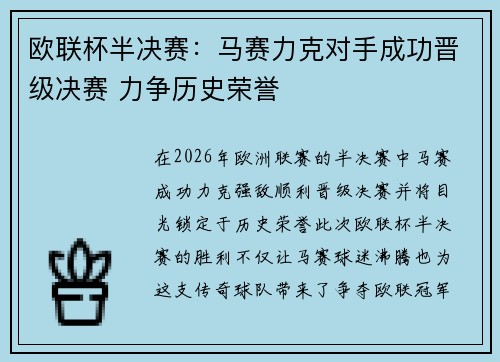 欧联杯半决赛：马赛力克对手成功晋级决赛 力争历史荣誉