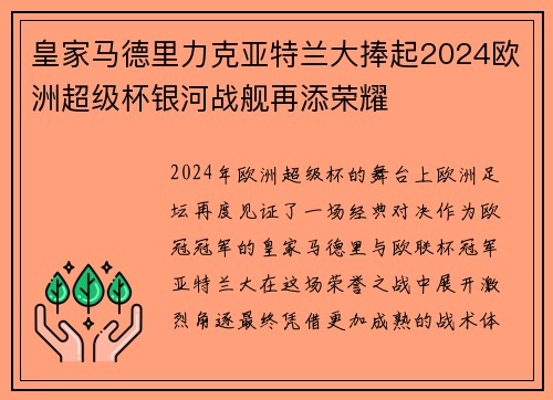 皇家马德里力克亚特兰大捧起2024欧洲超级杯银河战舰再添荣耀