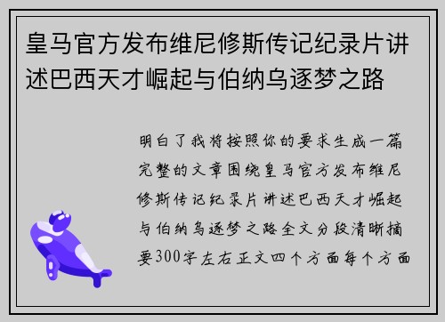 皇马官方发布维尼修斯传记纪录片讲述巴西天才崛起与伯纳乌逐梦之路