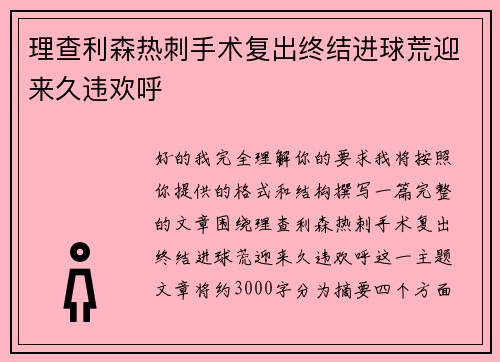 理查利森热刺手术复出终结进球荒迎来久违欢呼