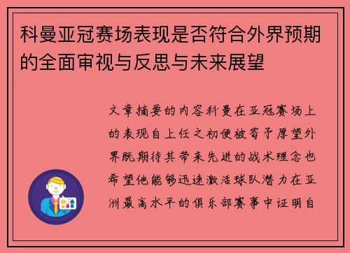 科曼亚冠赛场表现是否符合外界预期的全面审视与反思与未来展望