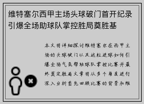 维特塞尔西甲主场头球破门首开纪录引爆全场助球队掌控胜局奠胜基