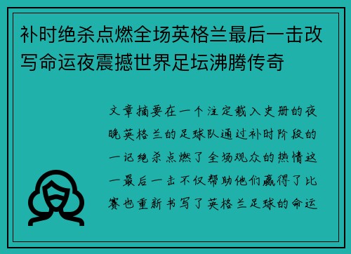 补时绝杀点燃全场英格兰最后一击改写命运夜震撼世界足坛沸腾传奇