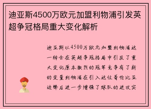 迪亚斯4500万欧元加盟利物浦引发英超争冠格局重大变化解析