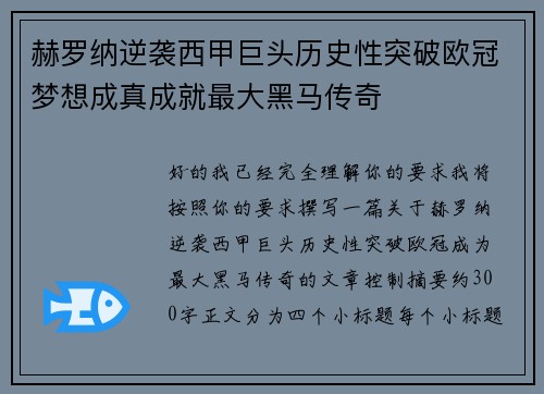 赫罗纳逆袭西甲巨头历史性突破欧冠梦想成真成就最大黑马传奇