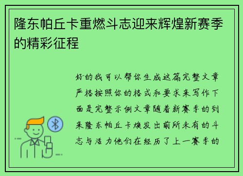 隆东帕丘卡重燃斗志迎来辉煌新赛季的精彩征程