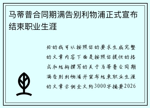 马蒂普合同期满告别利物浦正式宣布结束职业生涯