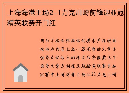 上海海港主场2-1力克川崎前锋迎亚冠精英联赛开门红