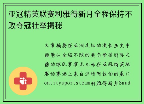 亚冠精英联赛利雅得新月全程保持不败夺冠壮举揭秘