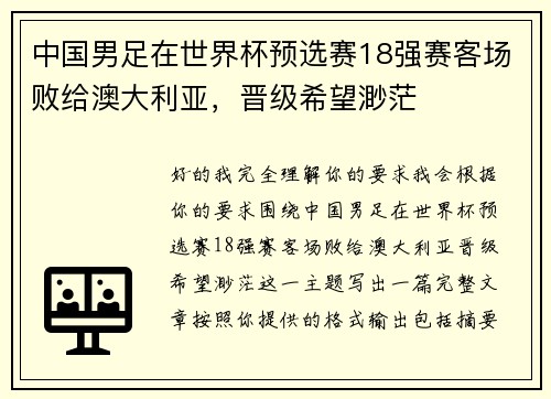 中国男足在世界杯预选赛18强赛客场败给澳大利亚，晋级希望渺茫
