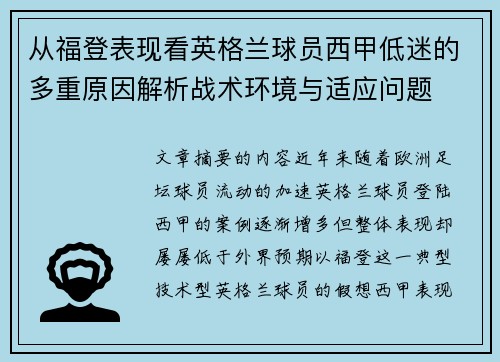从福登表现看英格兰球员西甲低迷的多重原因解析战术环境与适应问题