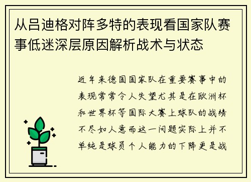从吕迪格对阵多特的表现看国家队赛事低迷深层原因解析战术与状态