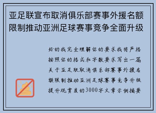 亚足联宣布取消俱乐部赛事外援名额限制推动亚洲足球赛事竞争全面升级提升观赏度