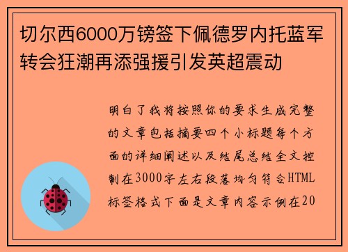 切尔西6000万镑签下佩德罗内托蓝军转会狂潮再添强援引发英超震动