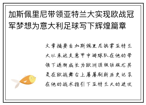 加斯佩里尼带领亚特兰大实现欧战冠军梦想为意大利足球写下辉煌篇章