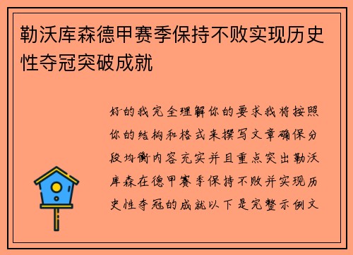 勒沃库森德甲赛季保持不败实现历史性夺冠突破成就