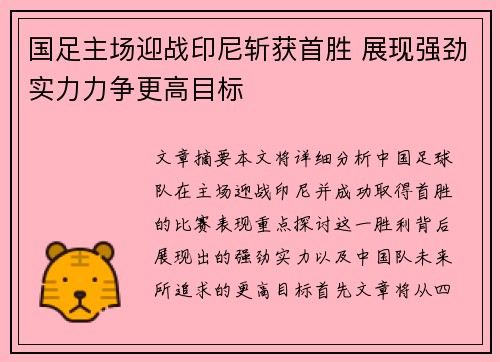 国足主场迎战印尼斩获首胜 展现强劲实力力争更高目标