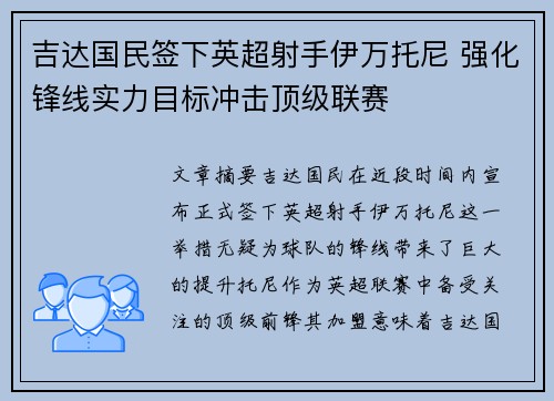 吉达国民签下英超射手伊万托尼 强化锋线实力目标冲击顶级联赛