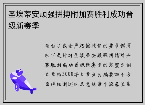 圣埃蒂安顽强拼搏附加赛胜利成功晋级新赛季