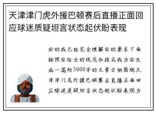 天津津门虎外援巴顿赛后直播正面回应球迷质疑坦言状态起伏盼表现