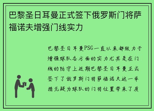 巴黎圣日耳曼正式签下俄罗斯门将萨福诺夫增强门线实力