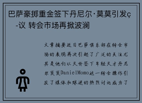 巴萨豪掷重金签下丹尼尔·莫莫引发热议 转会市场再掀波澜