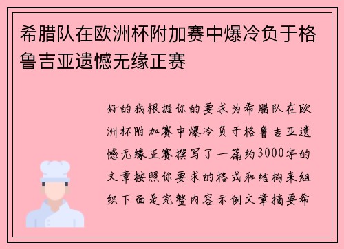 希腊队在欧洲杯附加赛中爆冷负于格鲁吉亚遗憾无缘正赛