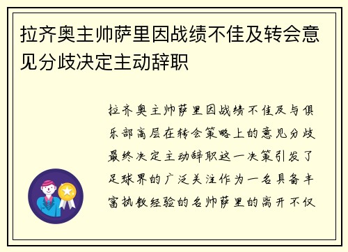 拉齐奥主帅萨里因战绩不佳及转会意见分歧决定主动辞职