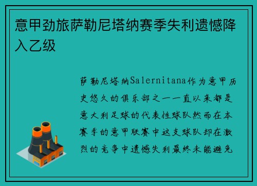 意甲劲旅萨勒尼塔纳赛季失利遗憾降入乙级