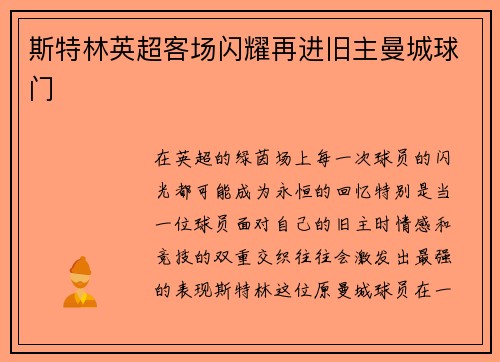 斯特林英超客场闪耀再进旧主曼城球门