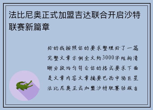 法比尼奥正式加盟吉达联合开启沙特联赛新篇章