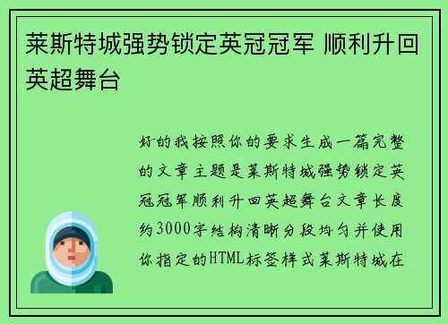 莱斯特城强势锁定英冠冠军 顺利升回英超舞台